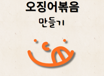 오징어볶음 만들기