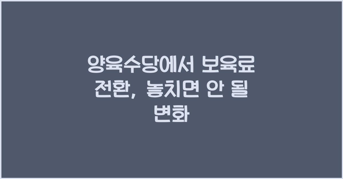 양육수당에서 보육료 전환