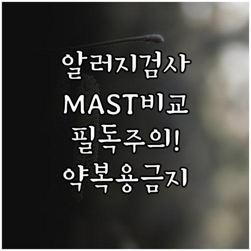 MAST 검사 UniCAP 차이점과 ..