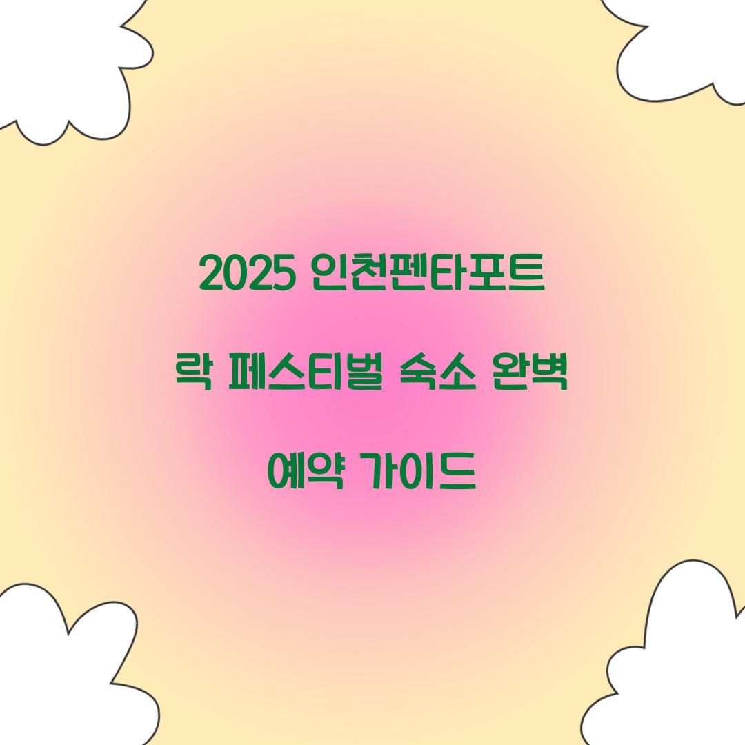 2025 인천펜타포트 락 페스티벌 숙소