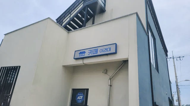 카페 이견대 간판