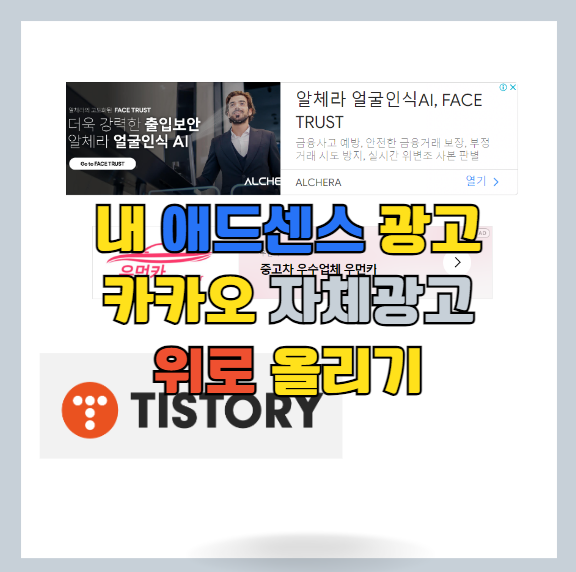 티스토리 애드 센스 자체 광고보다 내 광고를 위로 올리는 방법 썸네일