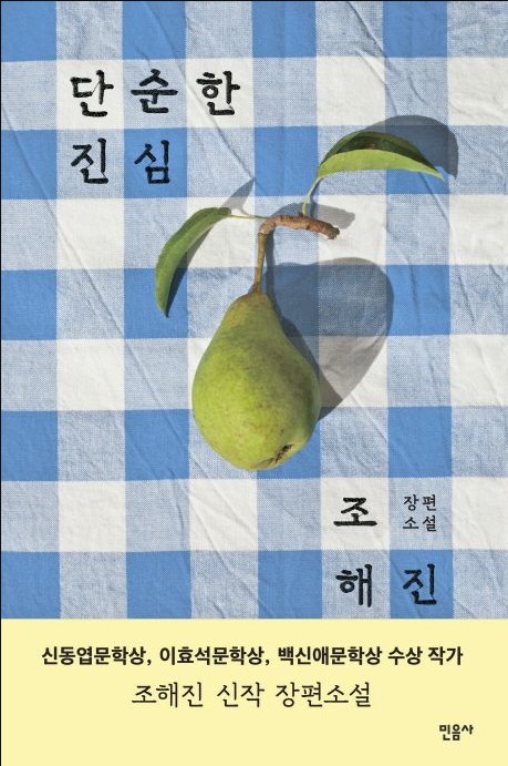 단순한-진심-책표지