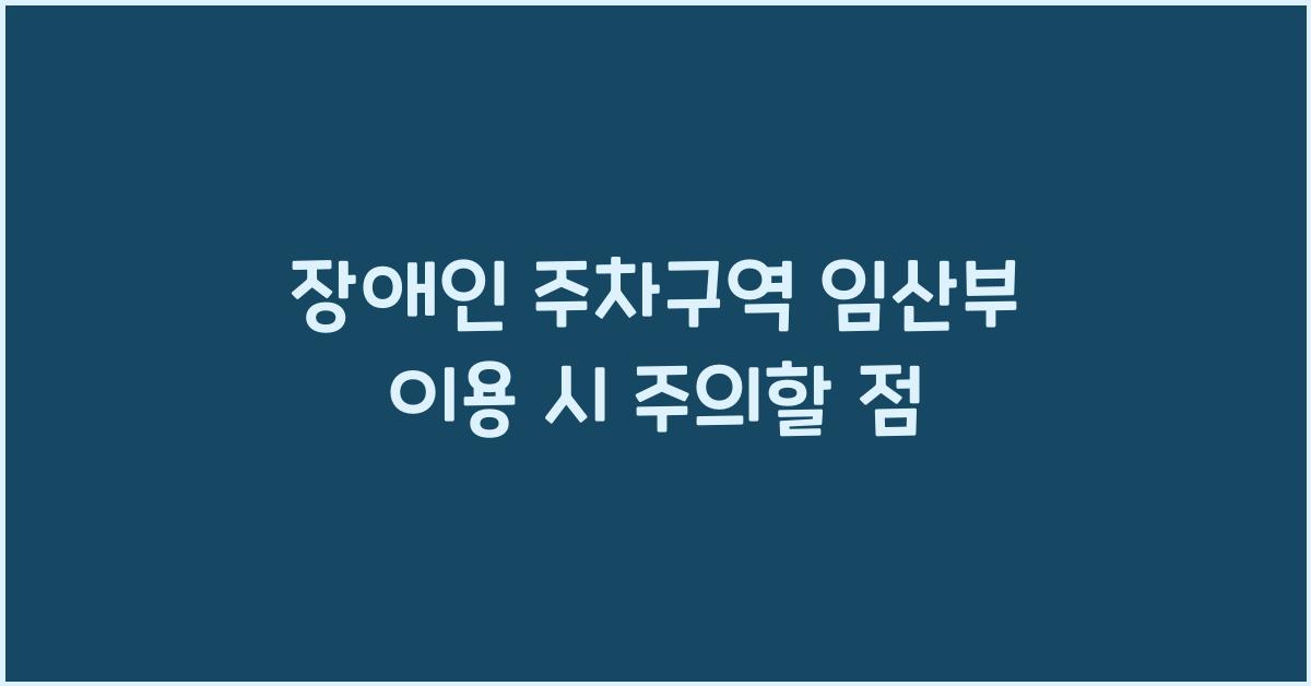 장애인 주차구역 임산부