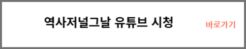 역사저널그날 유튜브