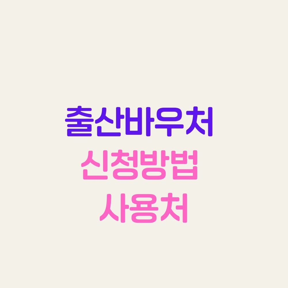 출산바우처 신청방법 사용처