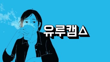 유루캠