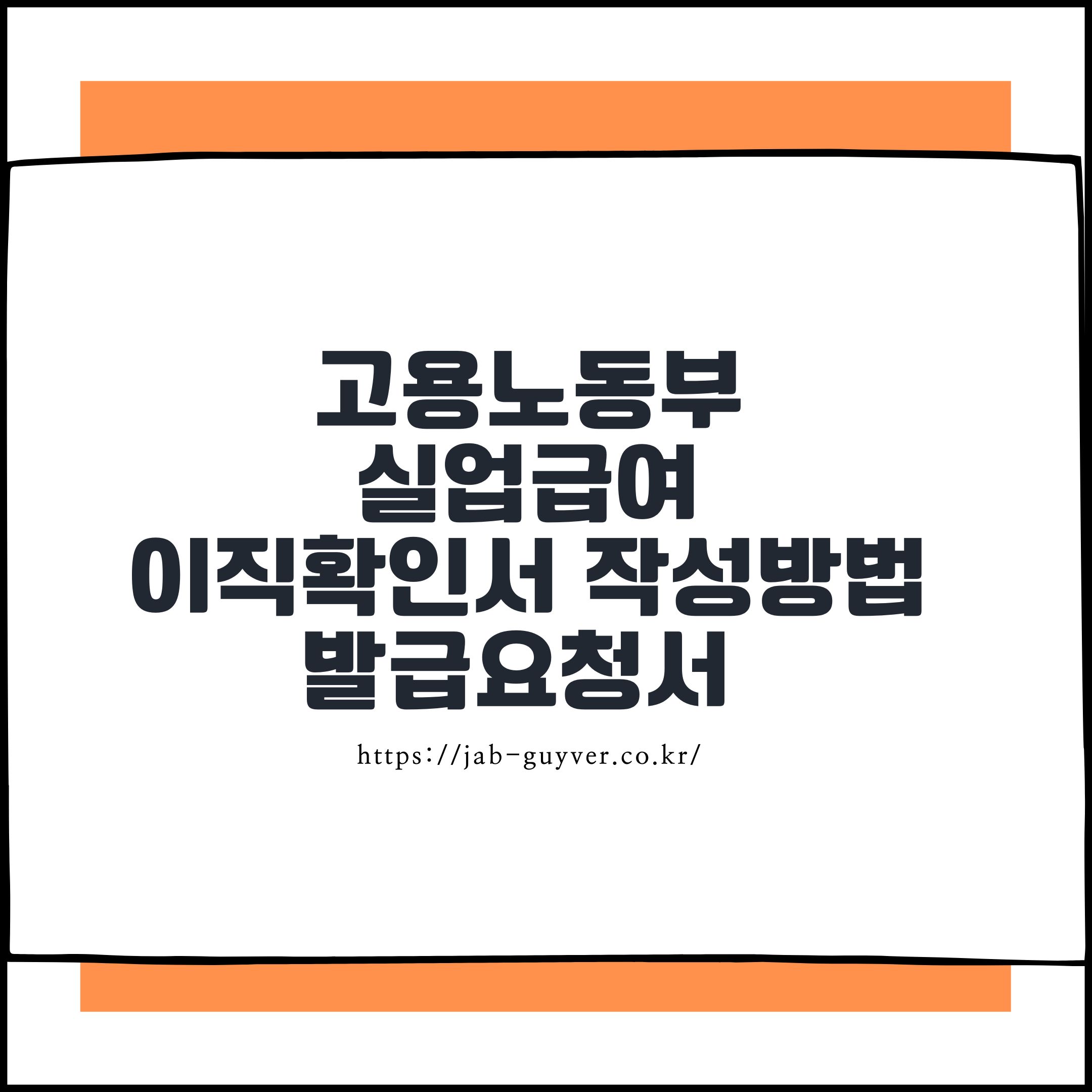 고용노동부 실업급여 이직확인서 작성방법 및 발급요청서
