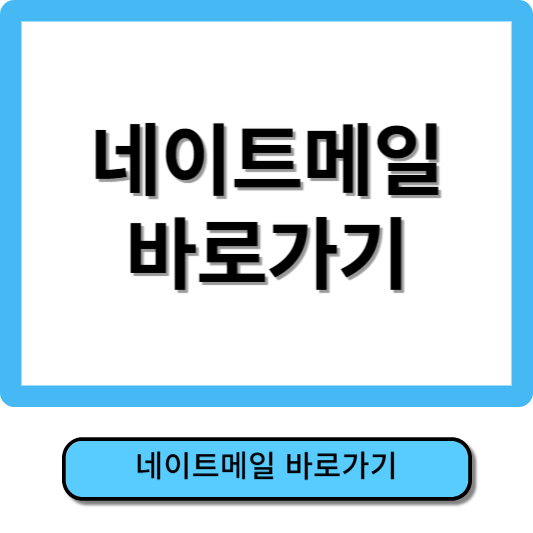 네이트메일바로가기