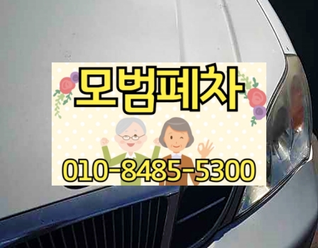 창원시진해구폐차장