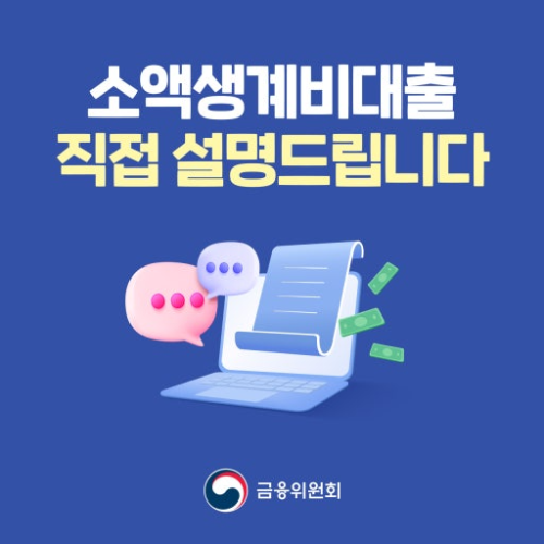 불법사금융예방대출,사금융,소액생계비대출
