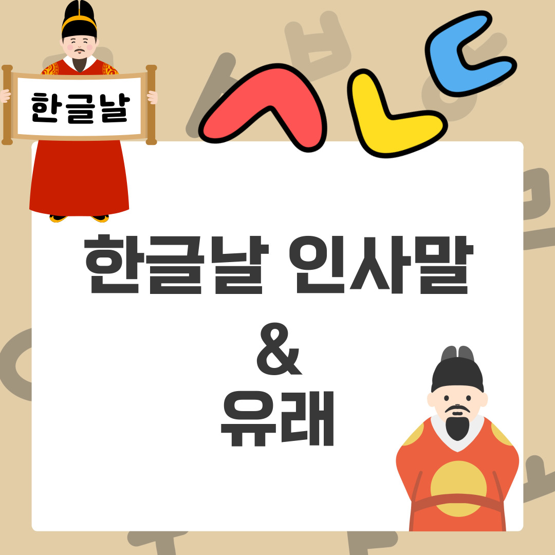 한글날 인사말 모음 및 제정 의미·유래 총정리 – 세종대왕 훈민정음 반포일의 역사와 감동 메시지 50선