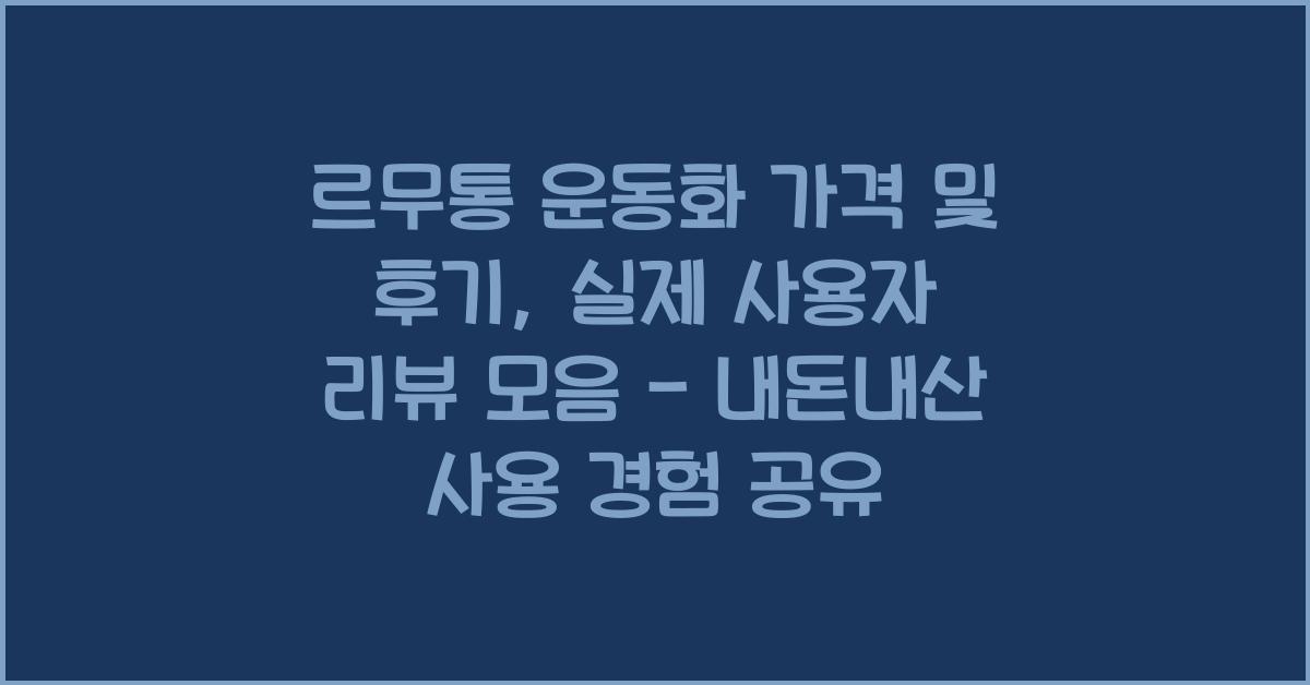 르무통 운동화 가격 및 후기, 실제 사용자 리뷰 모음