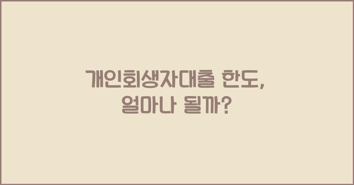 개인회생자대출 한도