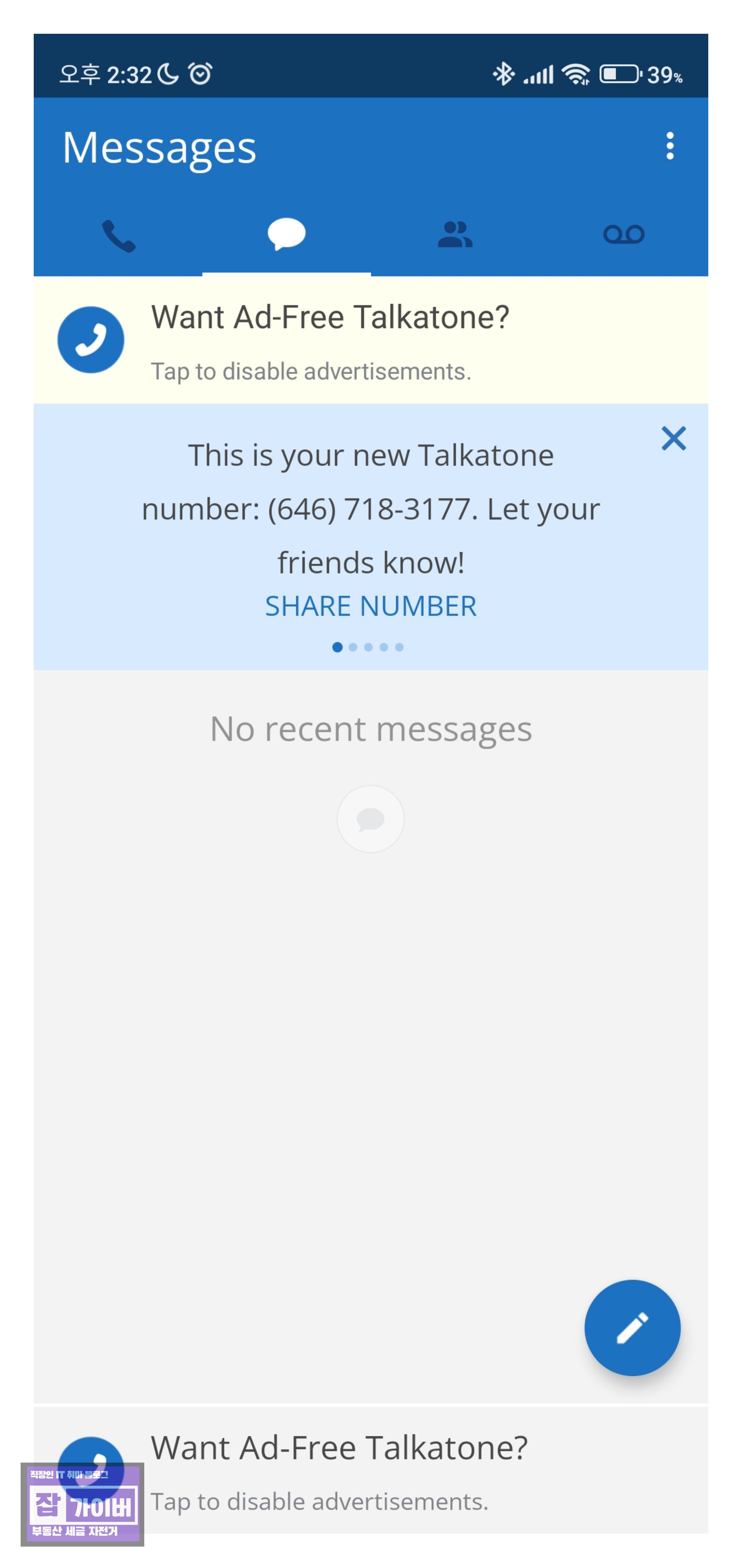 Talkatone 생성된 가상번호와 문자 메시지 메뉴