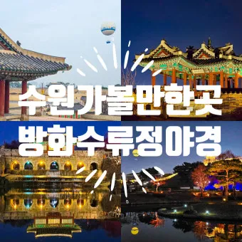 수원 가볼만한곳 추천 맛집 카페 아기랑 숨은 명소_22