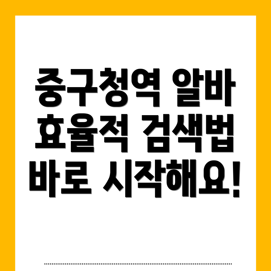 중구청역 일자리