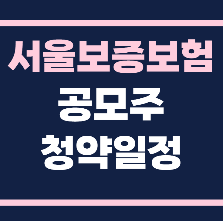 서울보증보험 공모주 청약일정 수요예측 상장