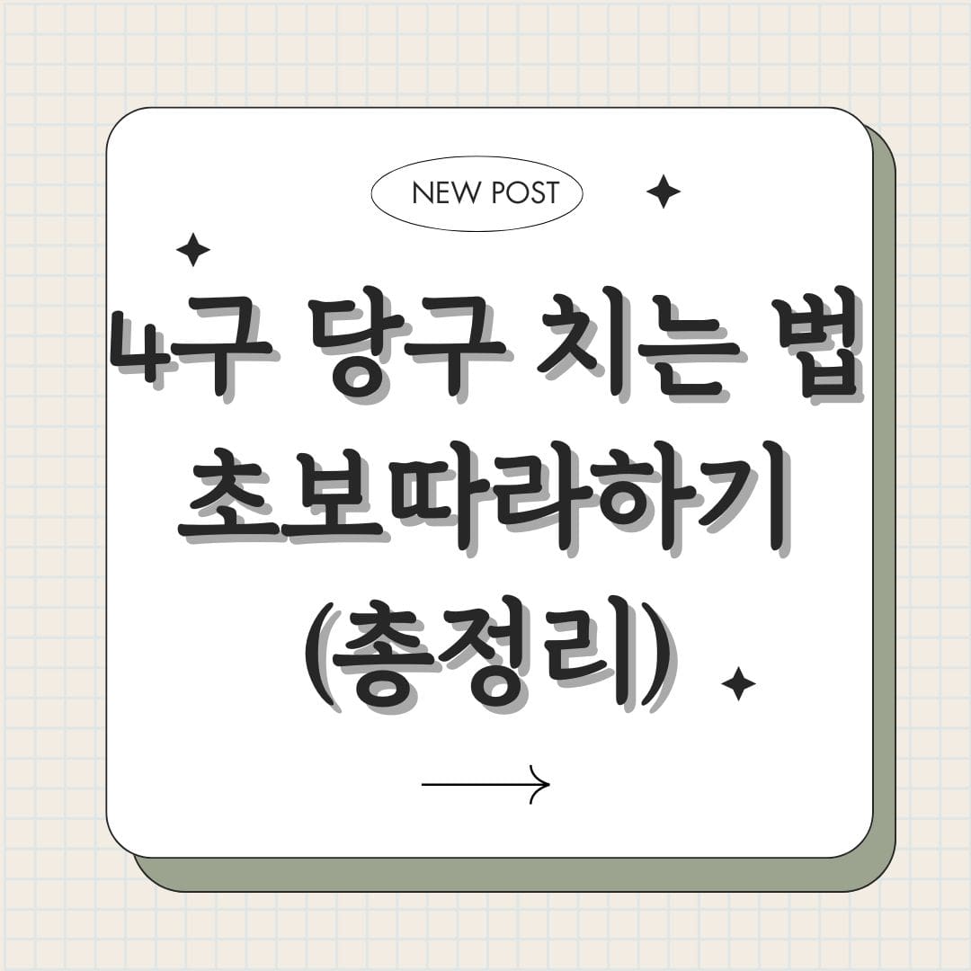 4구 당구 치는 법