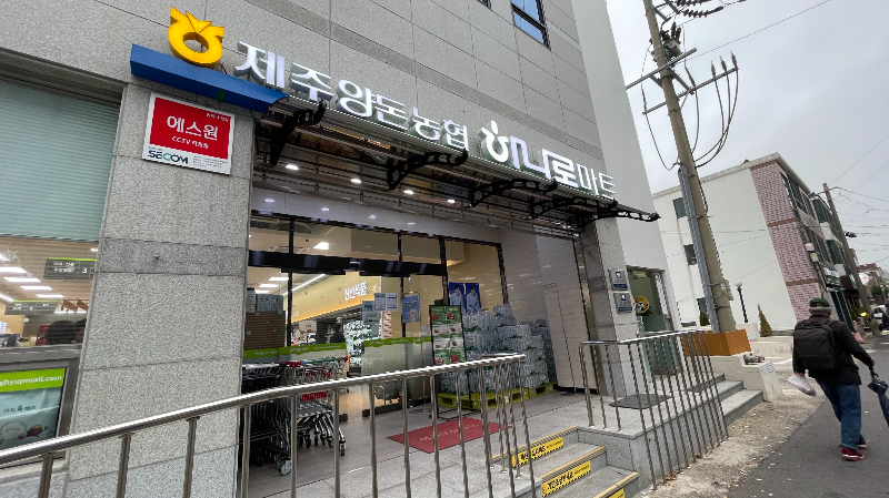 제주양돈농협하나로마트 정문