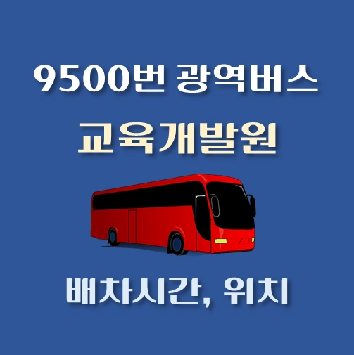 썸네일-9500번-광역버스-교육개발원입구-배차시간-정류장위치