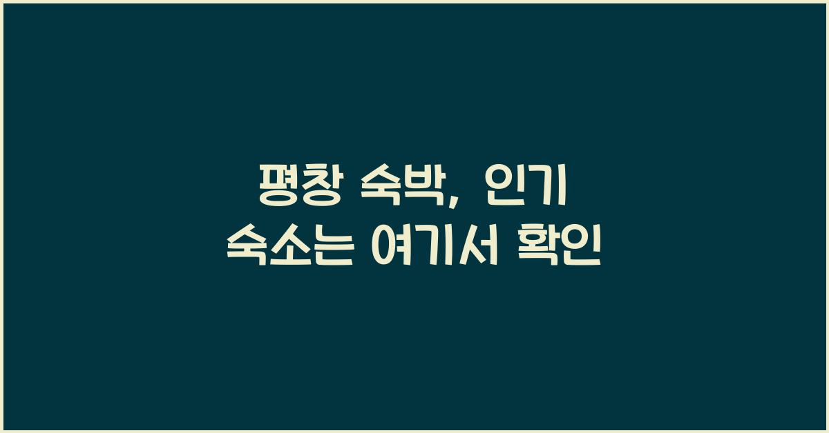 평창 숙박