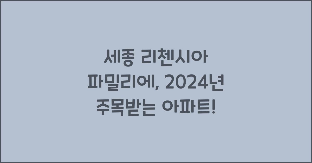 세종 리첸시아 파밀리에