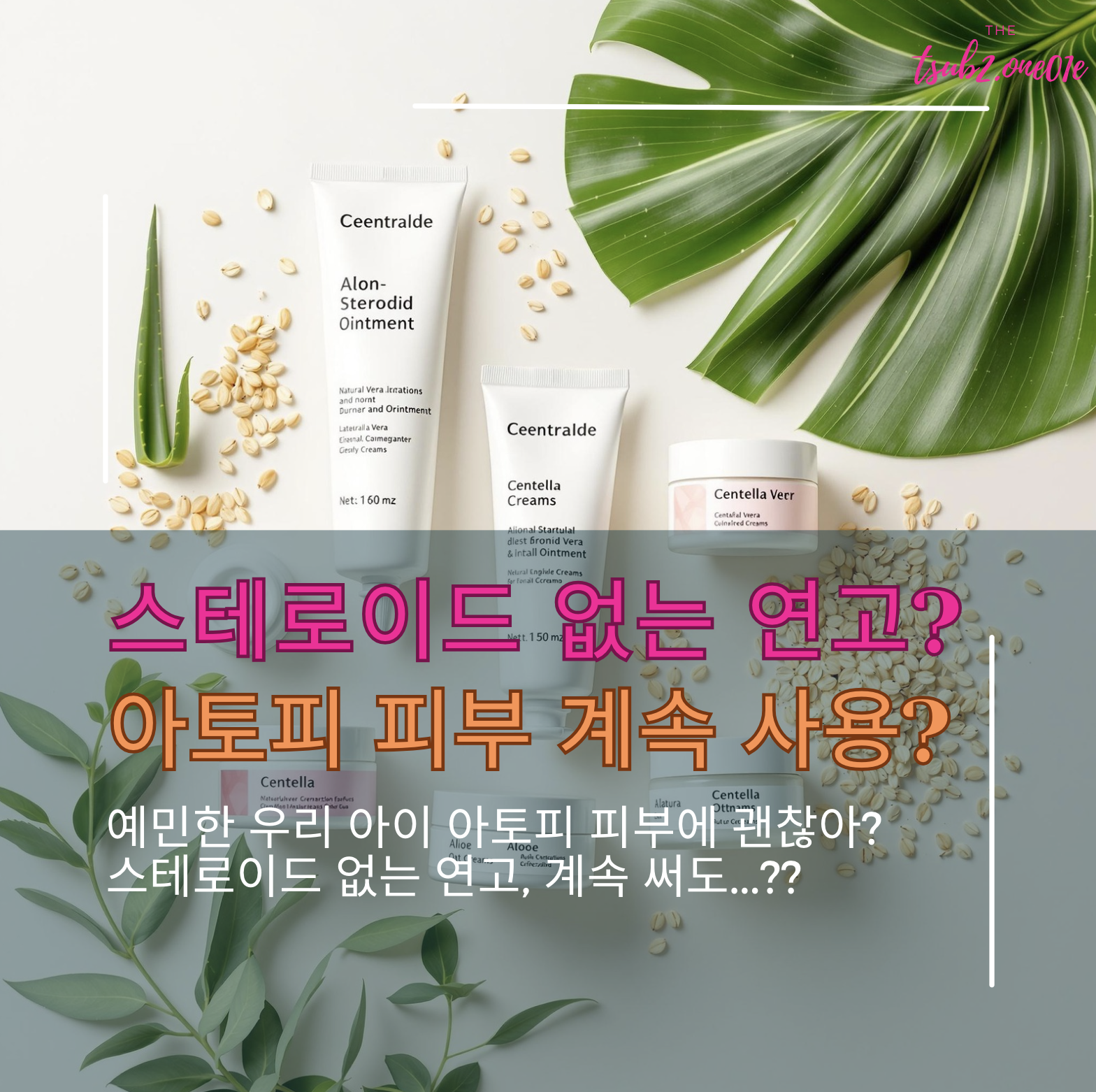 스테로이드 없는 연고, 아토피 피부에 계속 써도 괜찮을까?