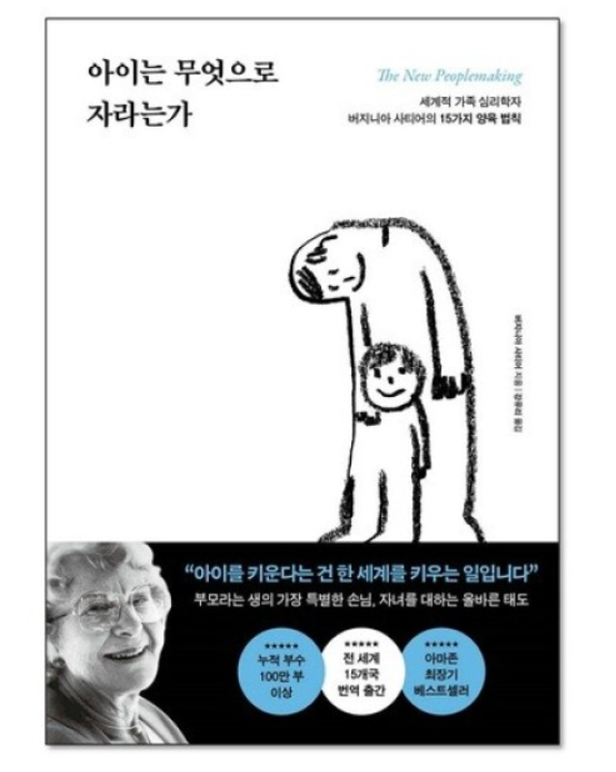 저자: 버지니아 사티어 / 아이는 무엇으로 자라는가