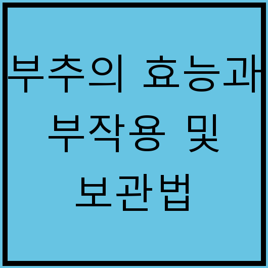 부추의 효능과 부작용 및 보관법