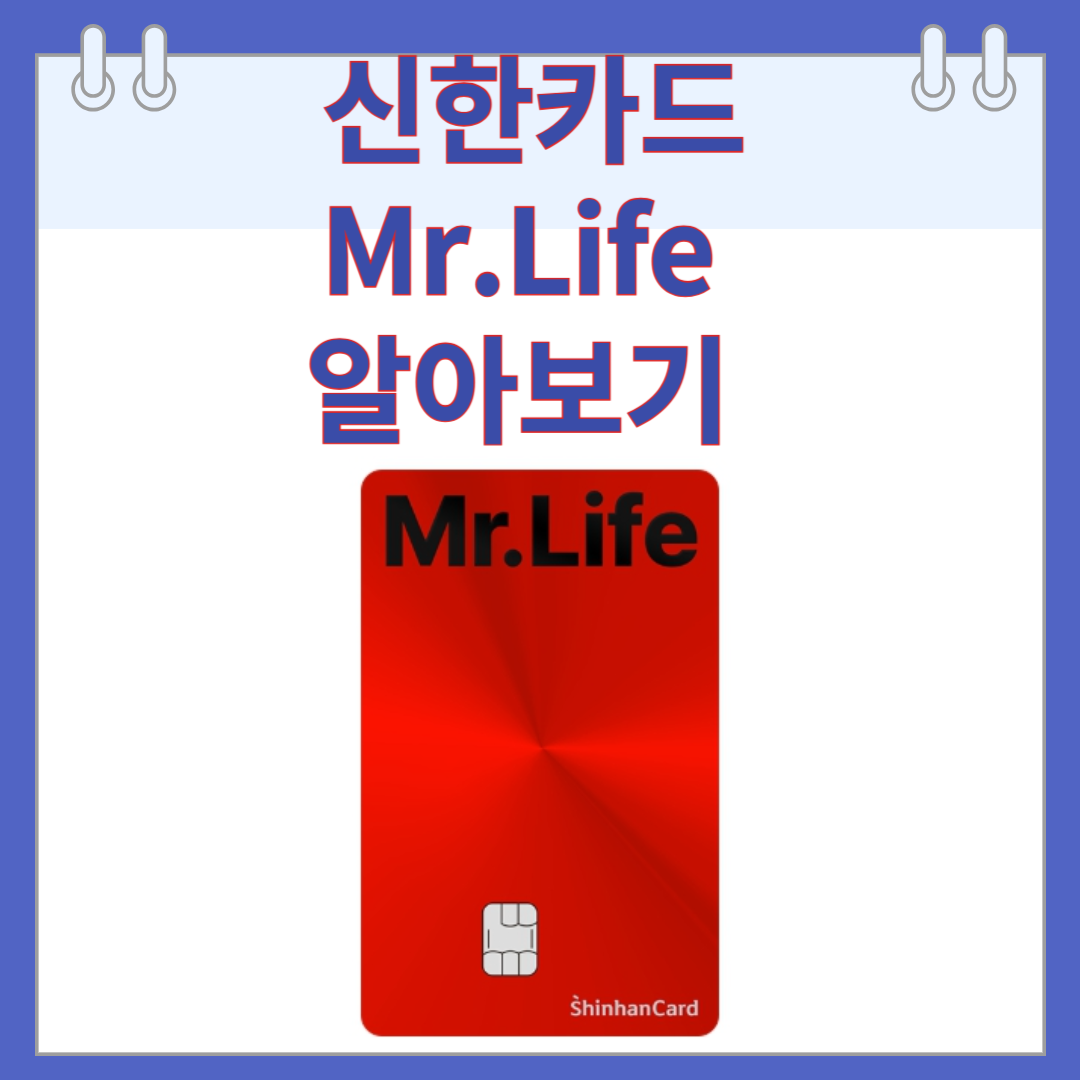 신한카드 mr.life
