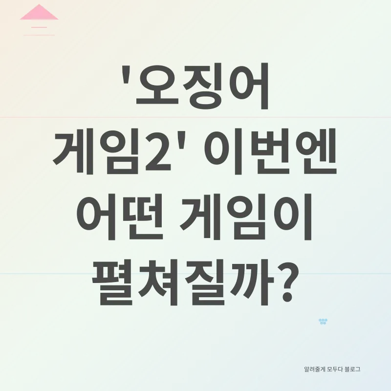 오징어 게임 시즌2_3