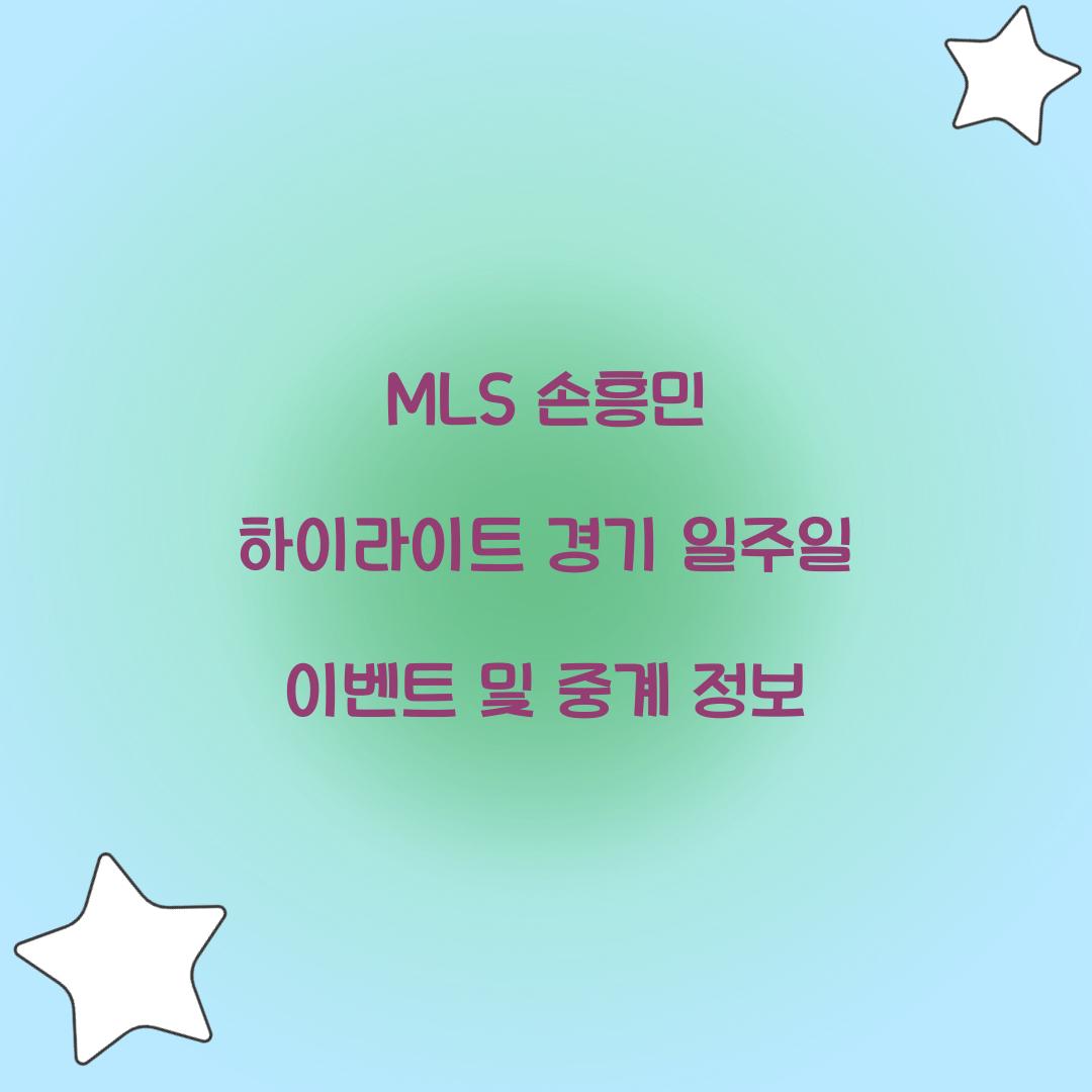 MLS 손흥민 하이라이트