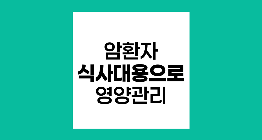 암환자에게 적합한 식사대용 영양식품