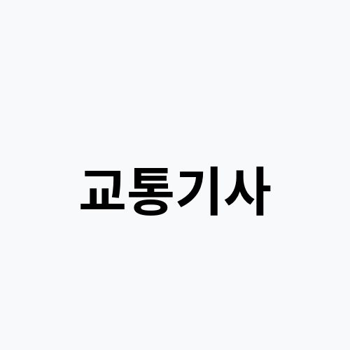 교통기사