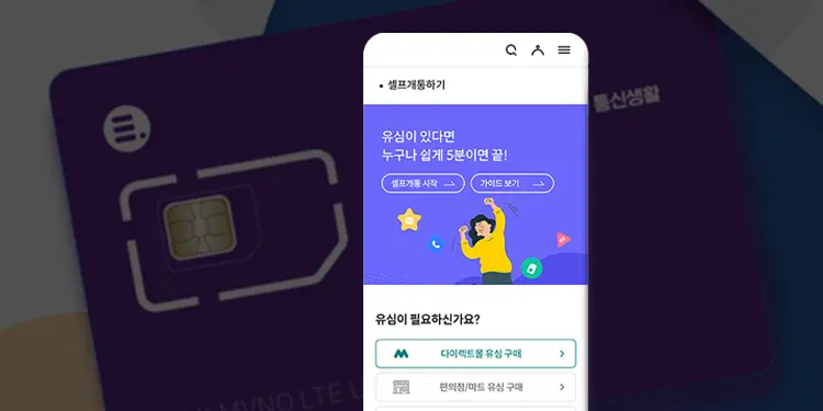 셀프개통 알뜰폰 유심 인식 오류 해결 방법