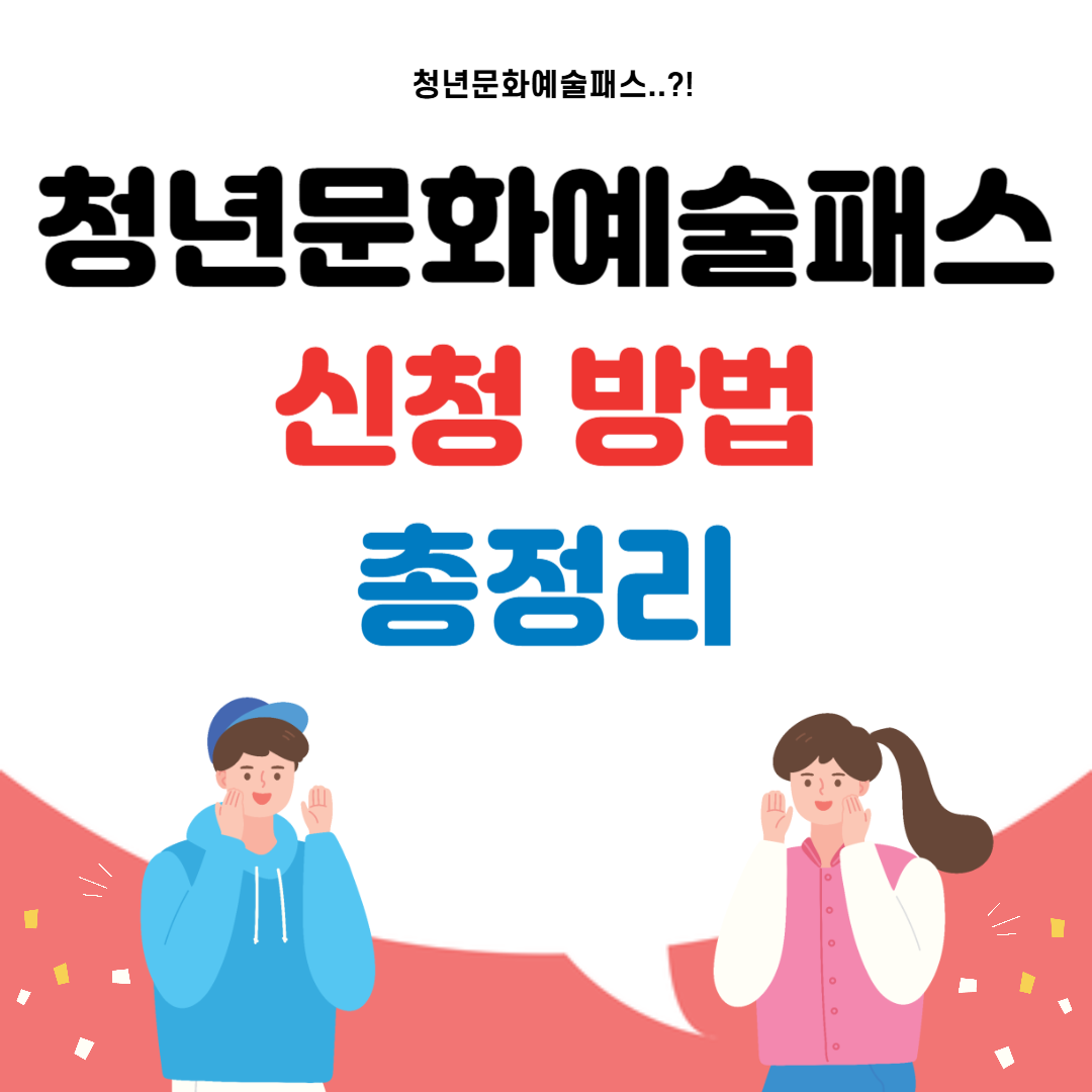 청년문화예술패스