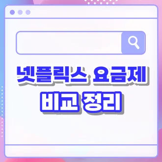 넷플릭스 요금제