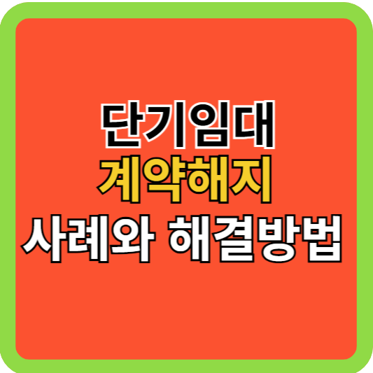 단기임대 계약해지, 사례와 해결방법!