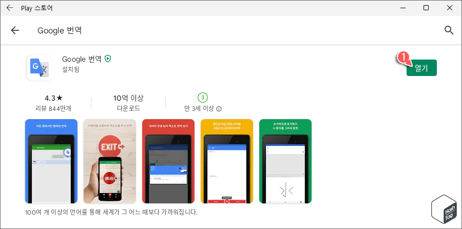 Google 번역 앱 열기