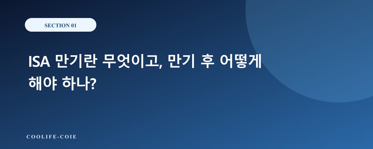 ISA 만기란 무엇이고, 만기 후 어떻게 해야 하나?