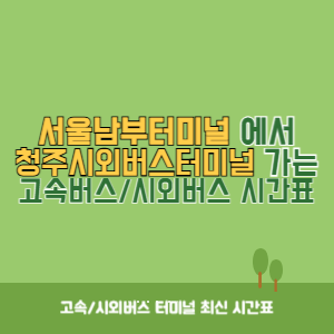 서울남부터미널에서 청주시외버스터미널 가는 고속버스_시외버스 시간표 최신정보