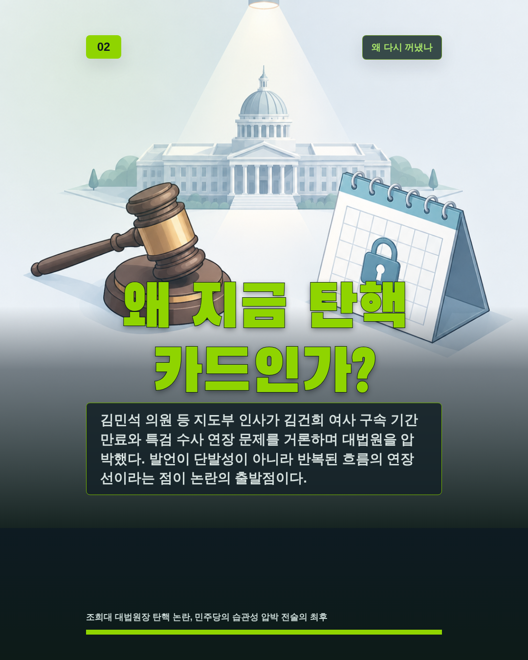 왜 지금 탄핵 카드인가?