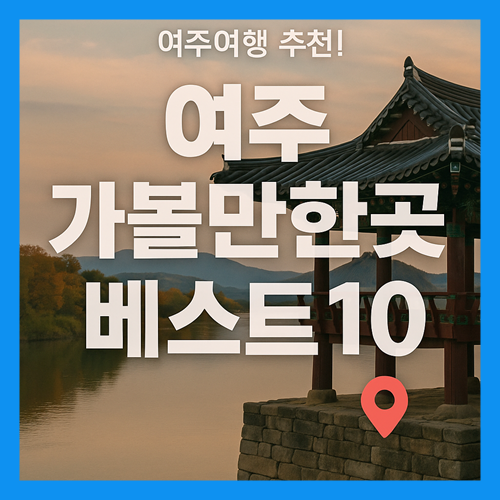 여주 가볼만한곳 베스트10