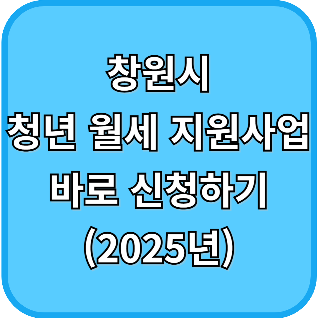 창원시 청년 월세 지원사업 바로 신청하기(2025)