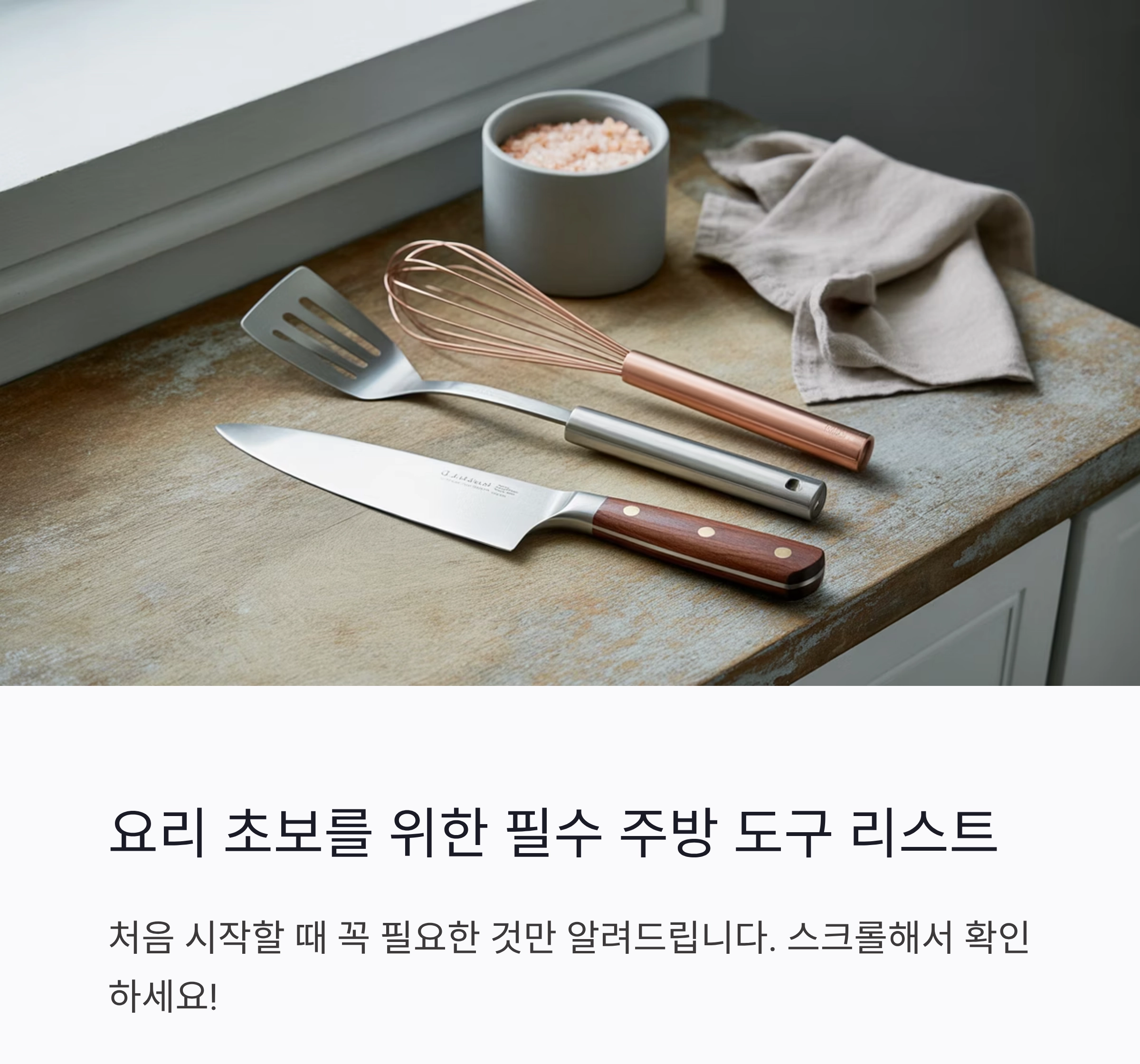 요리에 꼭 필요한 최소 도구 리스트! 처음 시작할 땐 이것만 있으면 충분해요