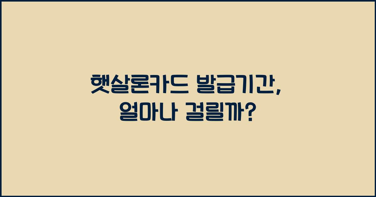 햇살론카드 발급기간