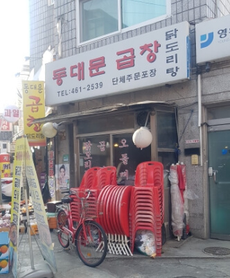 동대문곱창