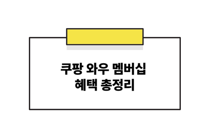 [2025년 최신] 쿠팡 와우 멤버십 혜택 총정리 &ndash; 무료배송부터 쿠팡플레이까지!