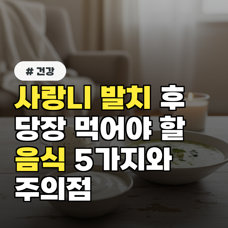 사랑니 발치 후 당장 먹어야 할 음식 5가지와 주의점